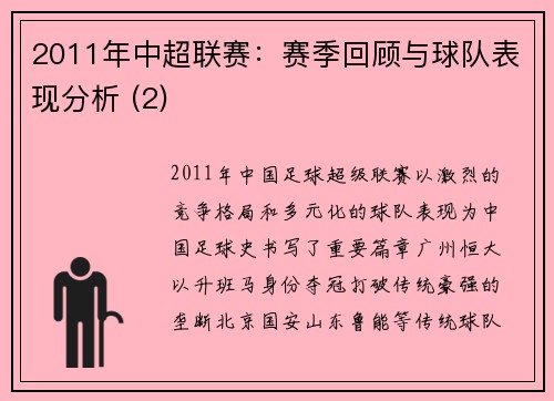 2011年中超联赛：赛季回顾与球队表现分析 (2)