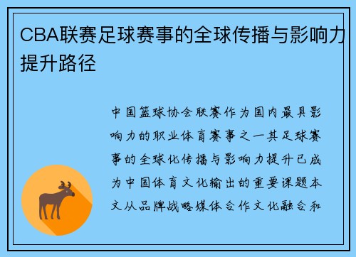 CBA联赛足球赛事的全球传播与影响力提升路径