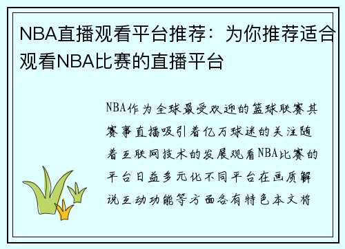 NBA直播观看平台推荐：为你推荐适合观看NBA比赛的直播平台