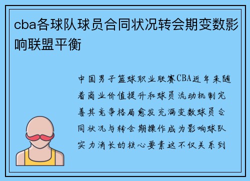 cba各球队球员合同状况转会期变数影响联盟平衡