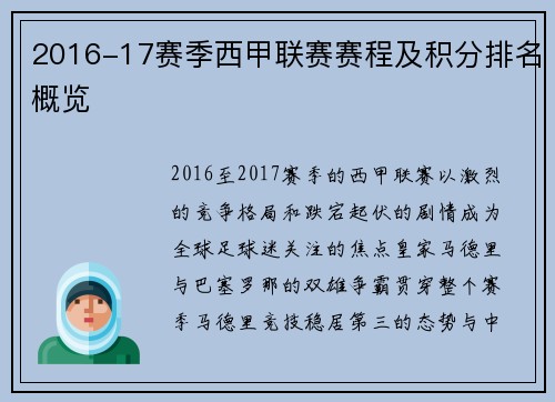 2016-17赛季西甲联赛赛程及积分排名概览