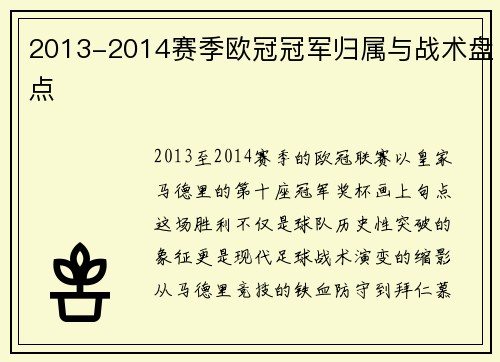 2013-2014赛季欧冠冠军归属与战术盘点