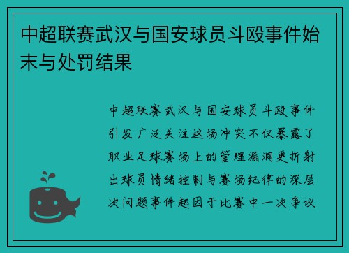 中超联赛武汉与国安球员斗殴事件始末与处罚结果