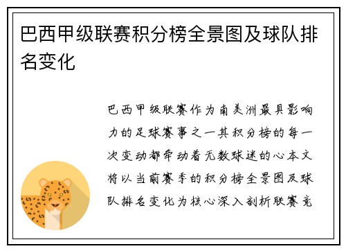 巴西甲级联赛积分榜全景图及球队排名变化