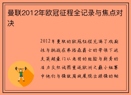 曼联2012年欧冠征程全记录与焦点对决