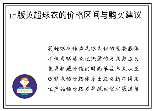 正版英超球衣的价格区间与购买建议