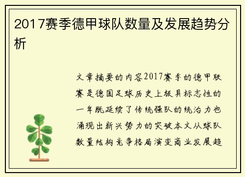 2017赛季德甲球队数量及发展趋势分析