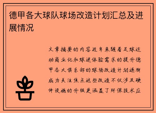 德甲各大球队球场改造计划汇总及进展情况
