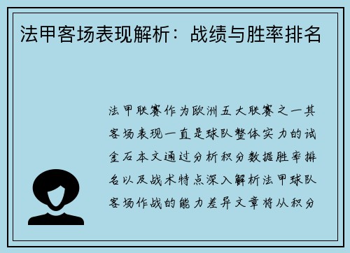 法甲客场表现解析：战绩与胜率排名