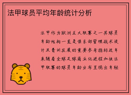 法甲球员平均年龄统计分析
