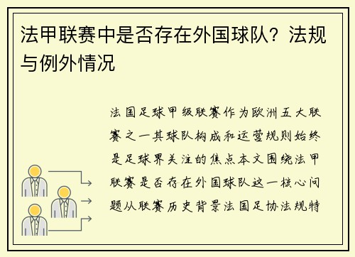 法甲联赛中是否存在外国球队？法规与例外情况