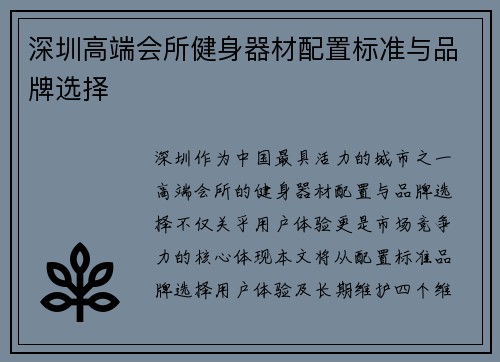 深圳高端会所健身器材配置标准与品牌选择