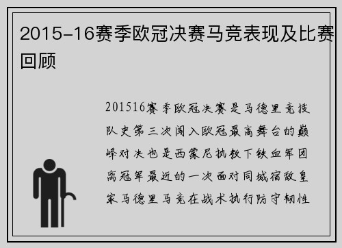 2015-16赛季欧冠决赛马竞表现及比赛回顾