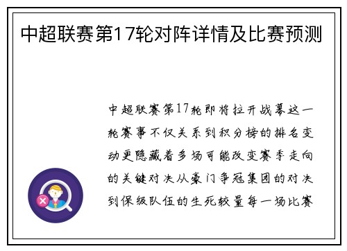中超联赛第17轮对阵详情及比赛预测