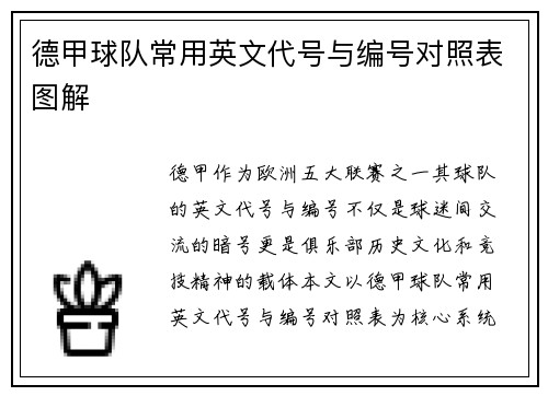 德甲球队常用英文代号与编号对照表图解