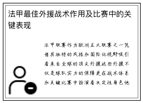 法甲最佳外援战术作用及比赛中的关键表现