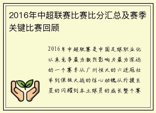 2016年中超联赛比赛比分汇总及赛季关键比赛回顾