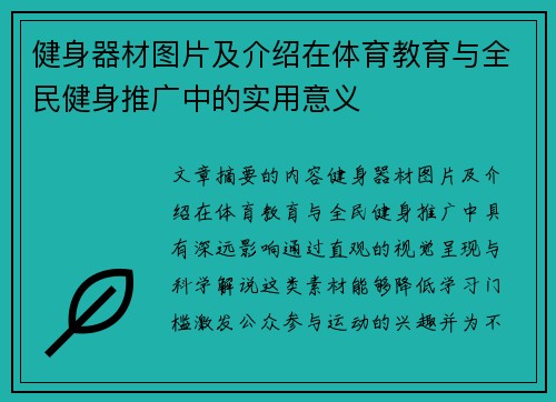健身器材图片及介绍在体育教育与全民健身推广中的实用意义