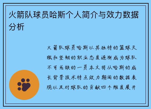 火箭队球员哈斯个人简介与效力数据分析