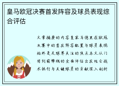 皇马欧冠决赛首发阵容及球员表现综合评估
