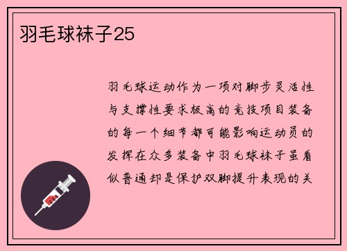 羽毛球袜子25