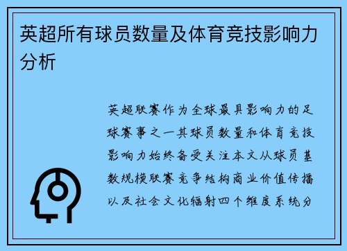 英超所有球员数量及体育竞技影响力分析