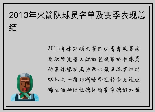 2013年火箭队球员名单及赛季表现总结