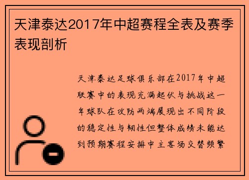 天津泰达2017年中超赛程全表及赛季表现剖析