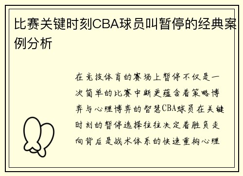 比赛关键时刻CBA球员叫暂停的经典案例分析