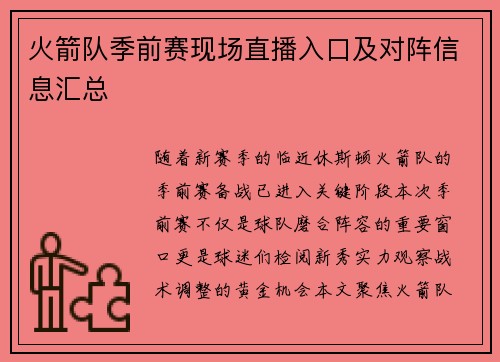 火箭队季前赛现场直播入口及对阵信息汇总