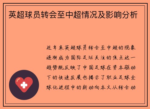 英超球员转会至中超情况及影响分析