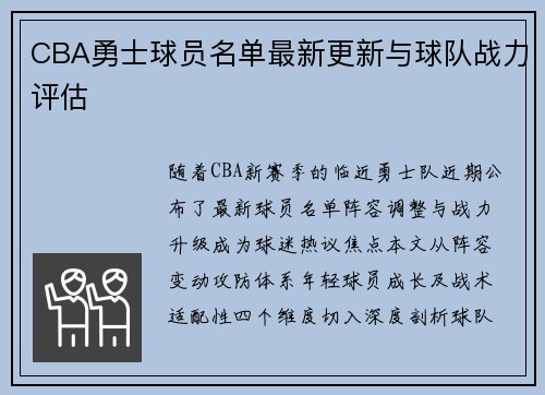 CBA勇士球员名单最新更新与球队战力评估