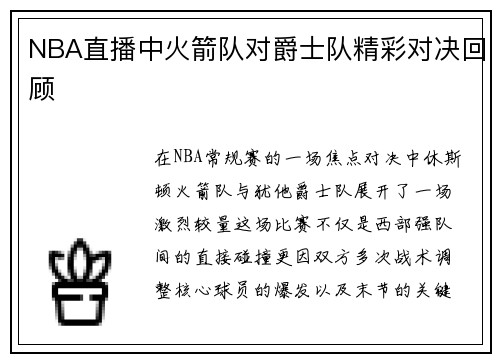 NBA直播中火箭队对爵士队精彩对决回顾