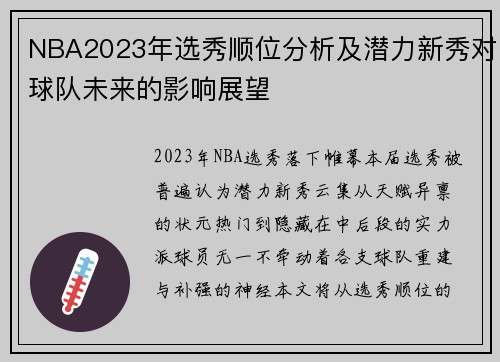 NBA2023年选秀顺位分析及潜力新秀对球队未来的影响展望