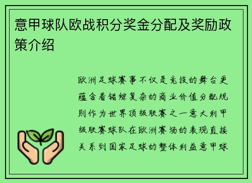 意甲球队欧战积分奖金分配及奖励政策介绍