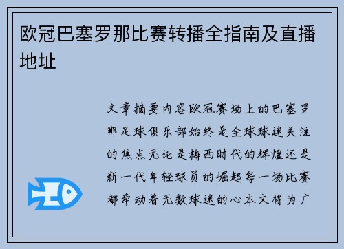欧冠巴塞罗那比赛转播全指南及直播地址