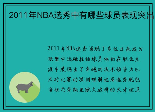 2011年NBA选秀中有哪些球员表现突出