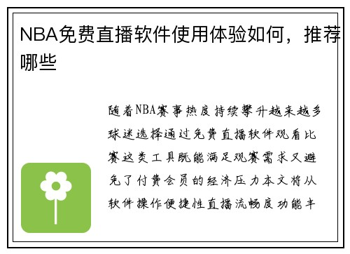 NBA免费直播软件使用体验如何，推荐哪些