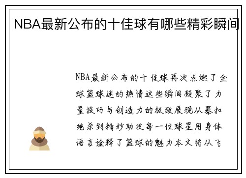 NBA最新公布的十佳球有哪些精彩瞬间