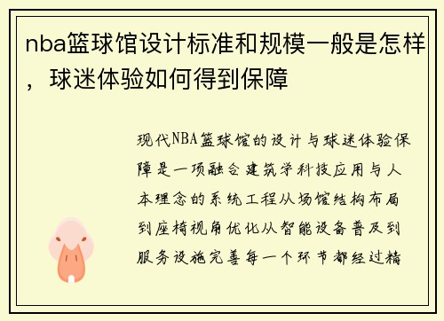 nba篮球馆设计标准和规模一般是怎样，球迷体验如何得到保障