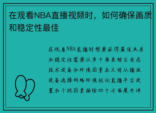 在观看NBA直播视频时，如何确保画质和稳定性最佳