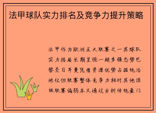 法甲球队实力排名及竞争力提升策略