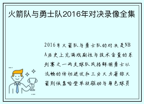 火箭队与勇士队2016年对决录像全集