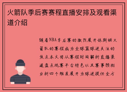 火箭队季后赛赛程直播安排及观看渠道介绍