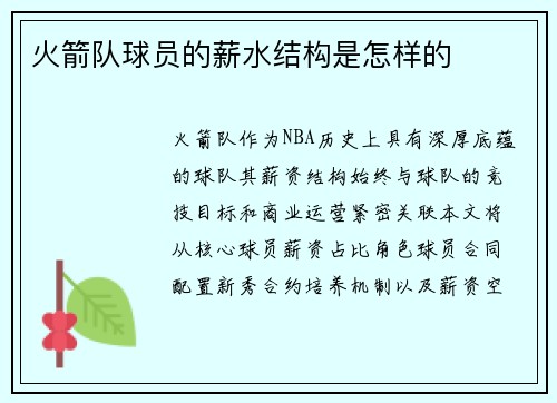 火箭队球员的薪水结构是怎样的