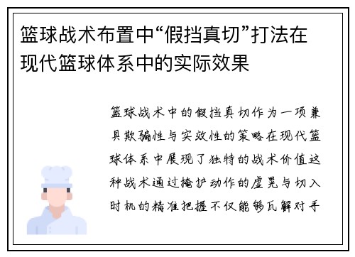 篮球战术布置中“假挡真切”打法在现代篮球体系中的实际效果