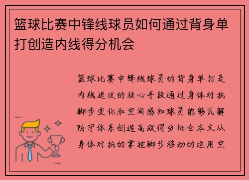 篮球比赛中锋线球员如何通过背身单打创造内线得分机会