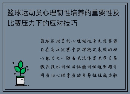 篮球运动员心理韧性培养的重要性及比赛压力下的应对技巧