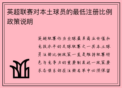 英超联赛对本土球员的最低注册比例政策说明